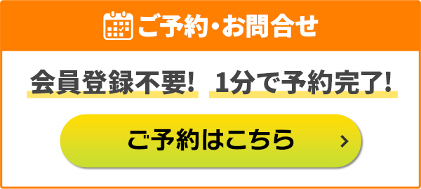 ご予約・お問合せ